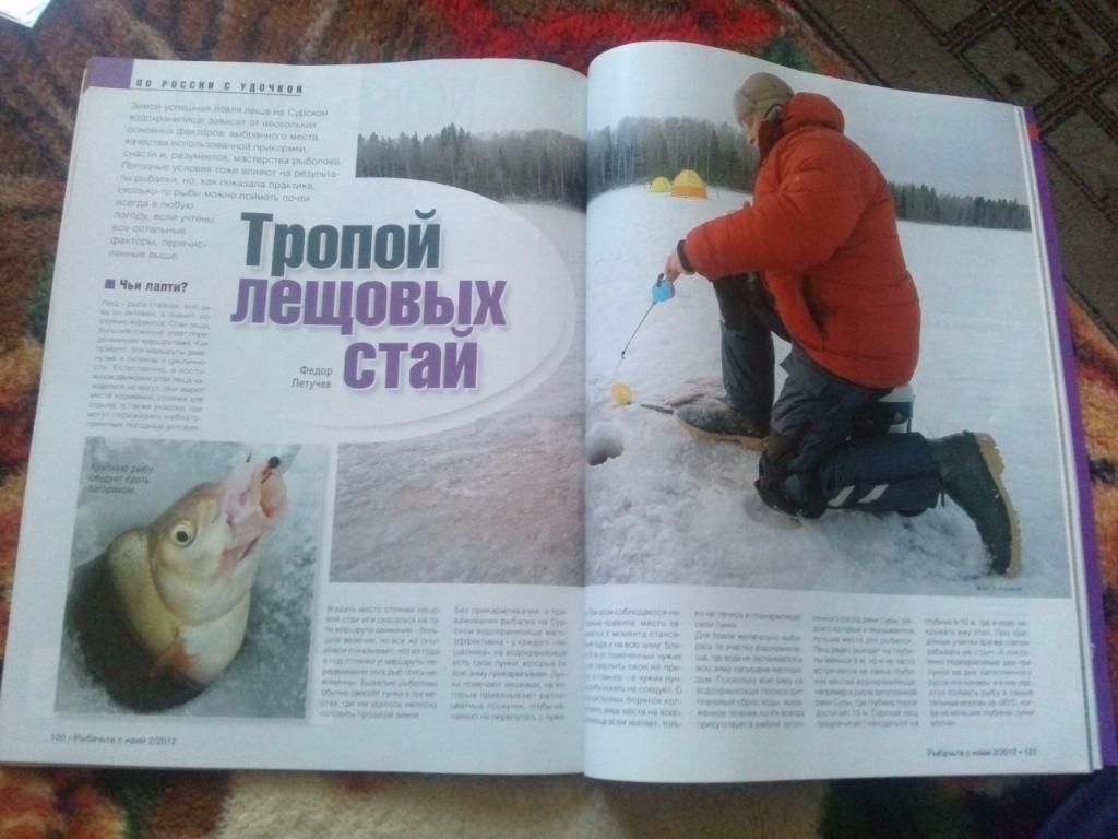 Журнал Рыбачьте с нами № 2 (февраль) 2012 г. с диском DVD (Рыбалка) 5