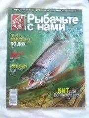 Журнал Рыбачьте с нами № 2 (февраль) 2012 г. с диском DVD (Рыбалка)