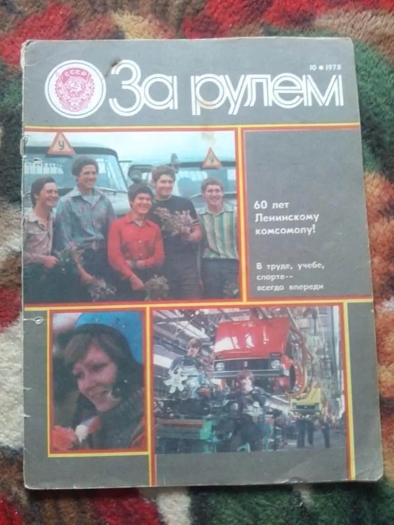 Журнал :За рулем№ 10 (октябрь) 1978 г. (Автомобиль , техника , транспорт)
