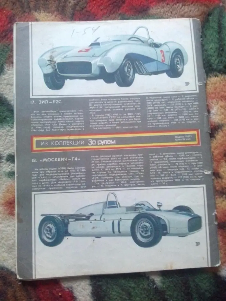 Журнал :За рулем№ 10 (октябрь) 1978 г. (Автомобиль , техника , транспорт) 1