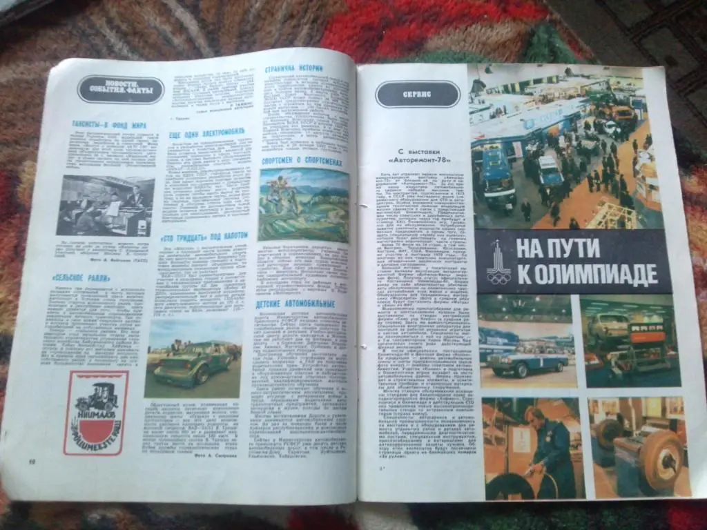 Журнал :За рулем№ 3 (март) 1979 г. (Автомобиль , техника , транспорт) 6