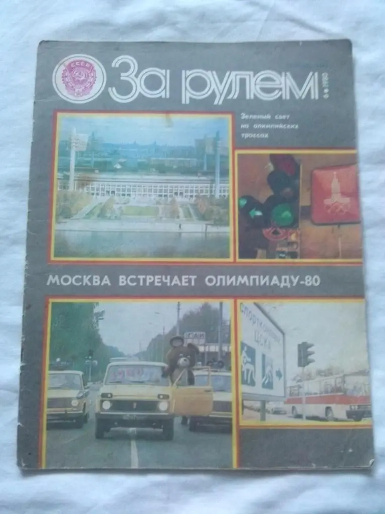 Журнал За рулем № 6 июнь 1980 г Автомобиль техника транспорт