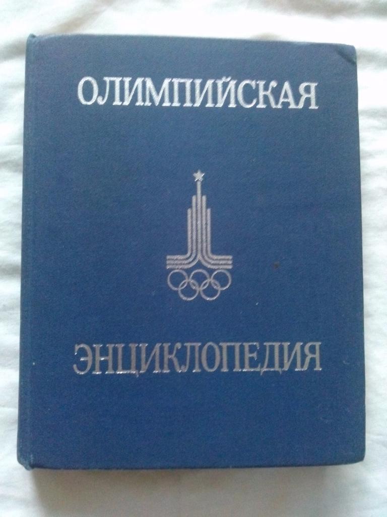 Олимпийская энциклопедия 1896 - 1980 гг. Олимпийские игры Олимпиада