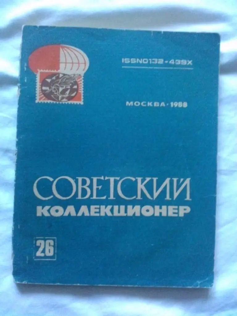 Журнал : Советский коллекционер № 26 (1988 г.) Нумизматика , филателия