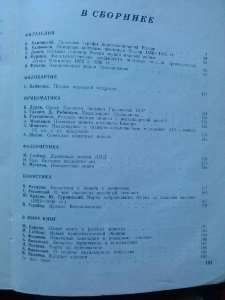 Журнал : Советский коллекционер № 26 (1988 г.) Нумизматика , филателия 1