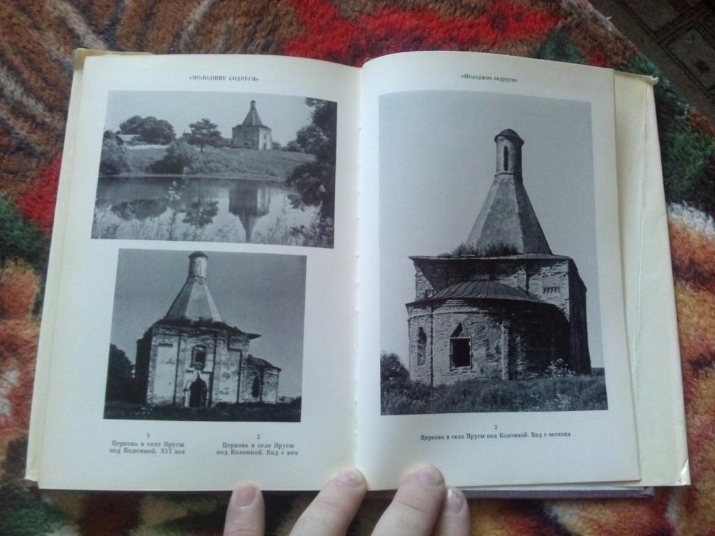 Русское шатровое зодчество . Памятники середины XVI века. 1980 г. Архитектура 3