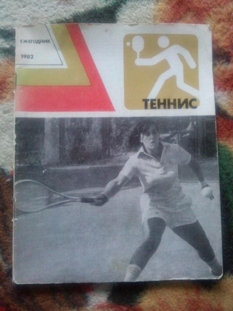 Ежегодник : Теннис 1982 г. ( Спорт )ФиС 