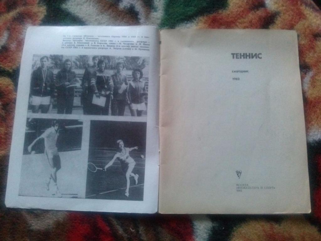Ежегодник : Теннис 1982 г. ( Спорт )ФиС3