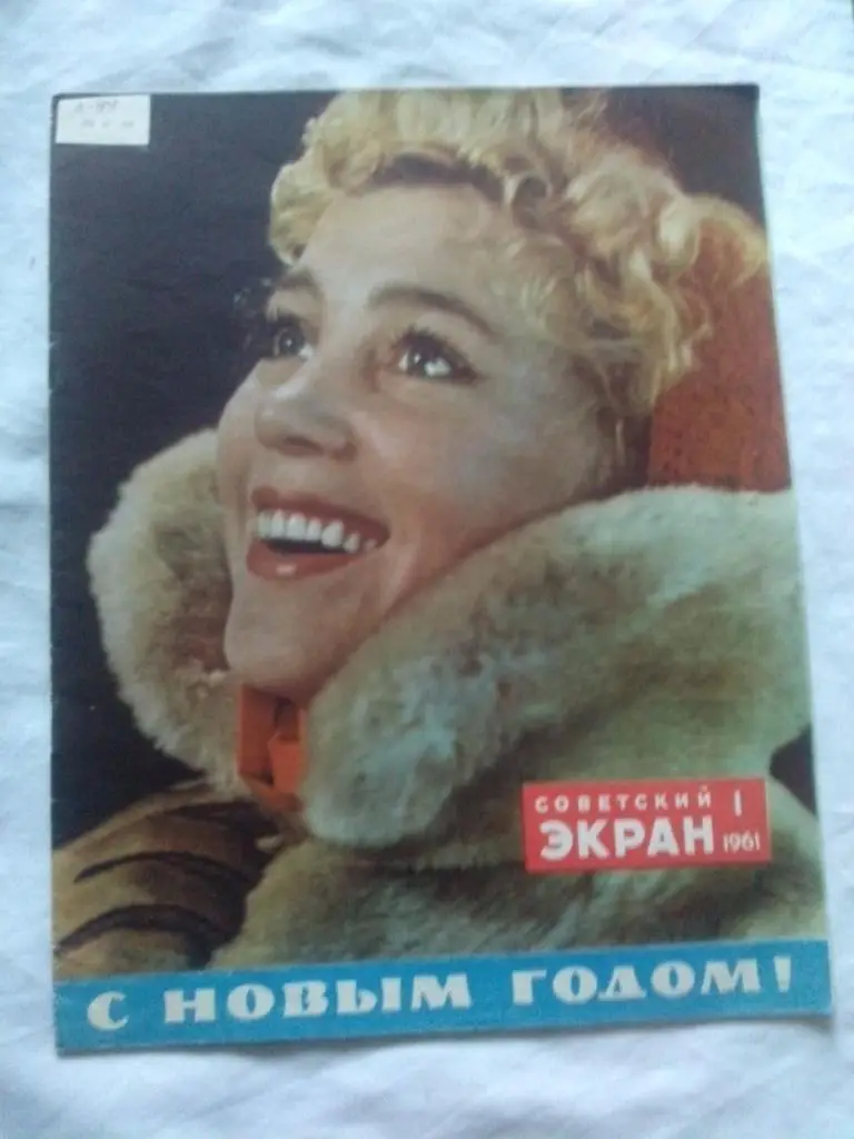 Журнал : Советский экран № 1 (январь) 1961 г. Артисты кино и театра СССР
