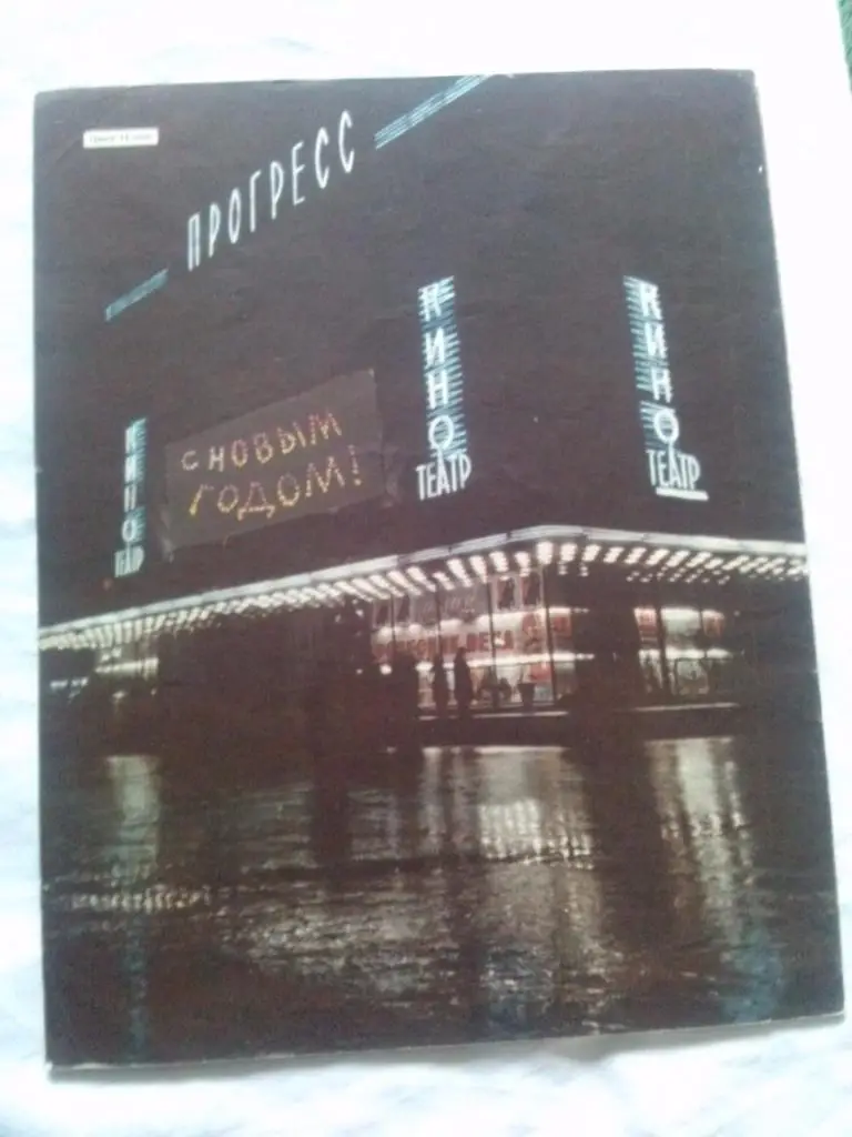 Журнал : Советский экран № 1 (январь) 1961 г. Артисты кино и театра СССР 1