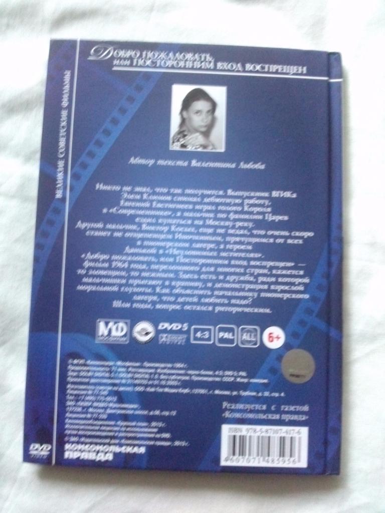 DVD Добро пожаловать или посторонним вход воспрещен (лицензия) буклет + диск 1