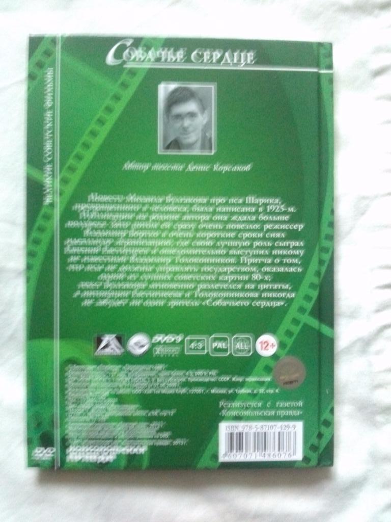 DVD Собачье сердце Е. Евстигнеев (лицензия) буклет + диск (коллекционное изд.) 1