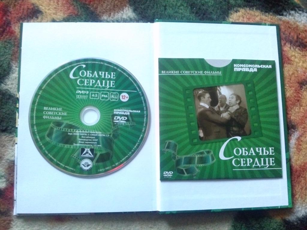 DVD Собачье сердце Е. Евстигнеев (лицензия) буклет + диск (коллекционное изд.) 2