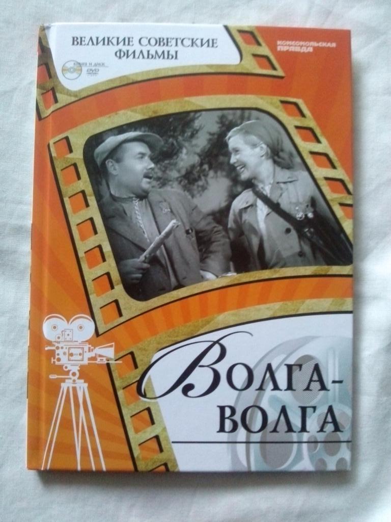 DVD Волга - Волга Л. Орлова (лицензия) буклет + диск (коллекционное издание)