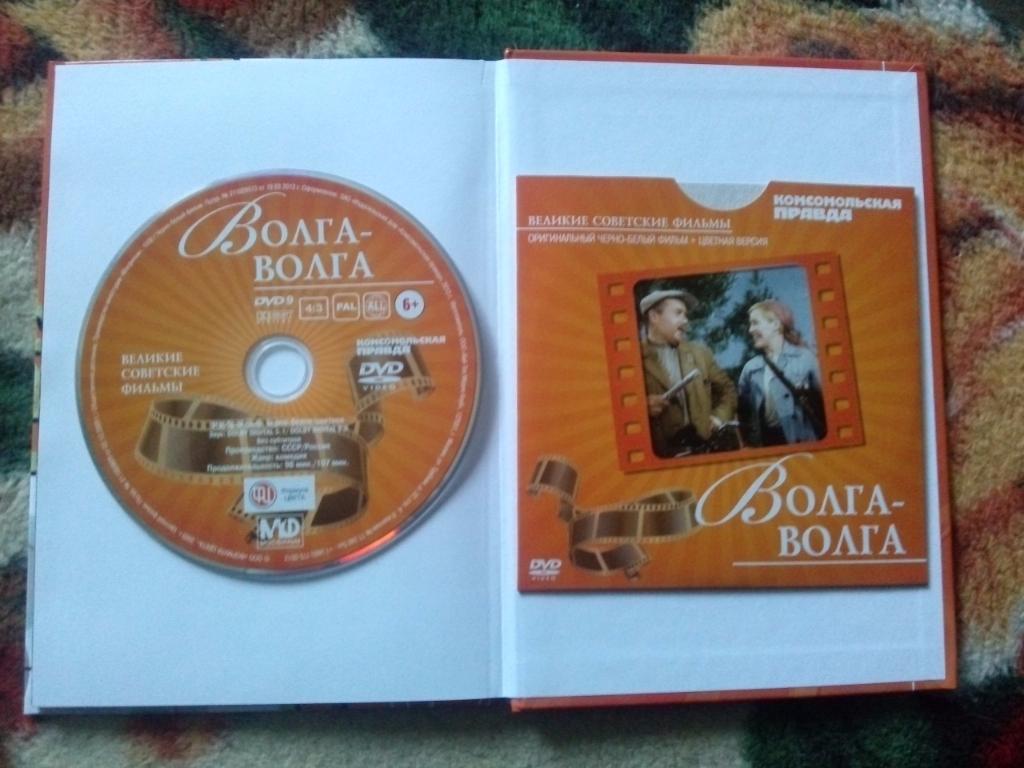 DVD Волга - Волга Л. Орлова (лицензия) буклет + диск (коллекционное издание) 2