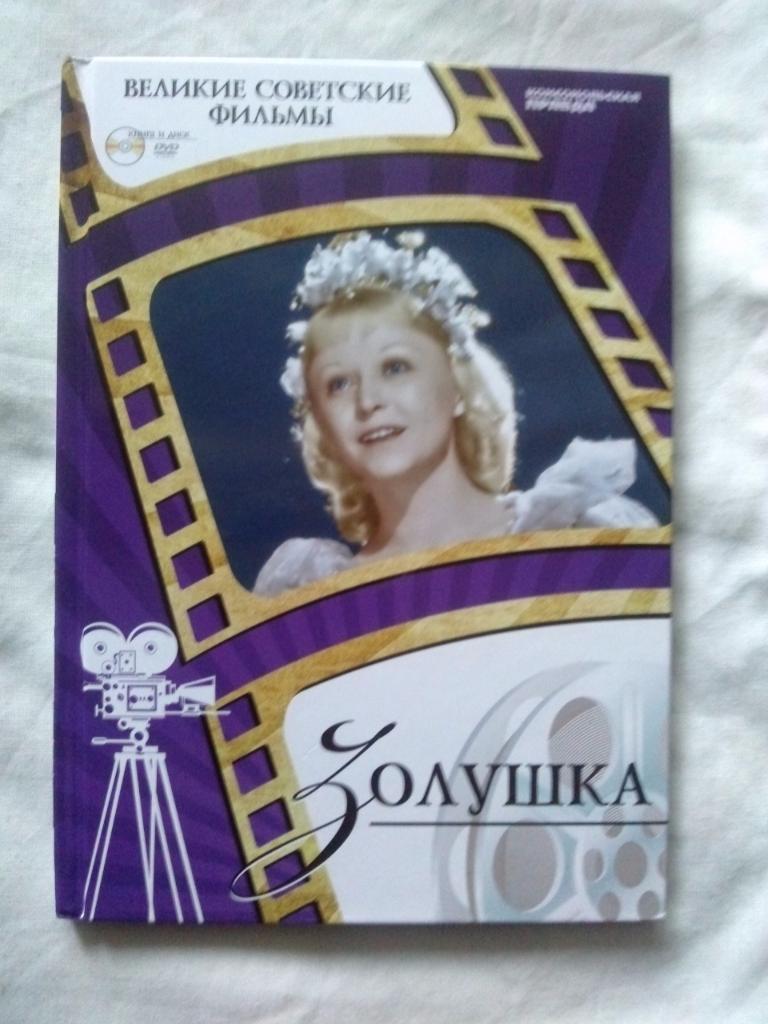 DVD Золушка Сказка Я.Жеймо (лицензия) буклет + диск (коллекционное издание)