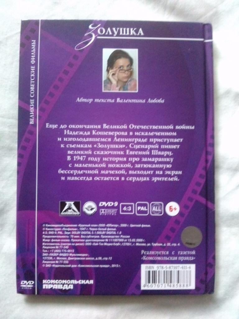 DVD Золушка Сказка Я.Жеймо (лицензия) буклет + диск (коллекционное издание) 1