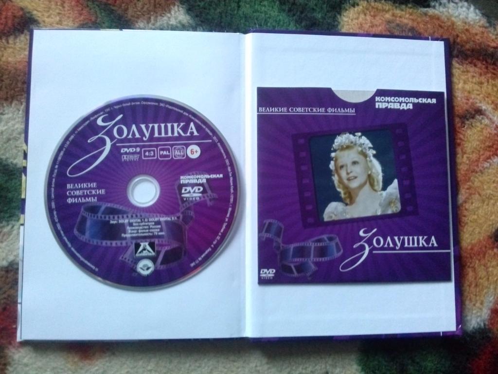 DVD Золушка Сказка Я.Жеймо (лицензия) буклет + диск (коллекционное издание) 2