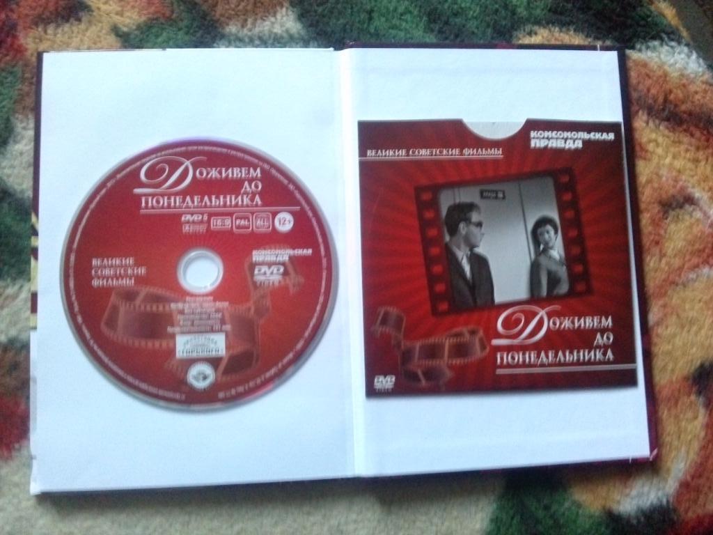 DVD Доживем до понедельника (лицензия) буклет + диск (коллекционное издание) 2