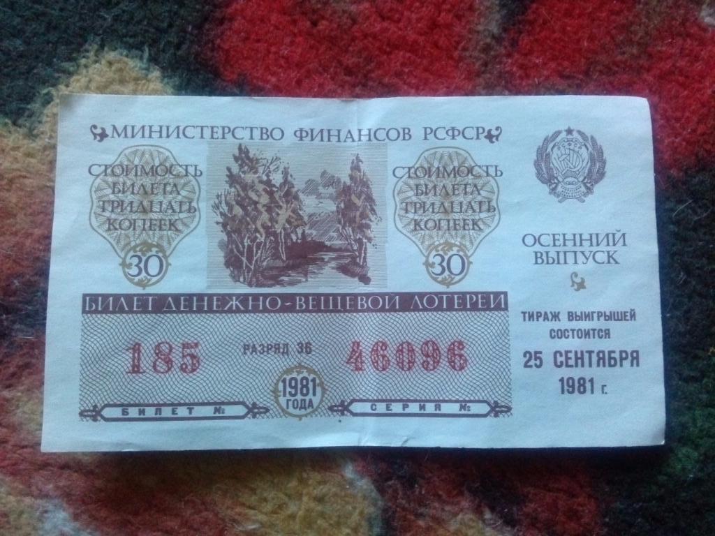 Билет денежно - вещевой лотереи 25 сентября 1981 г. Министерство финансов РСФСР
