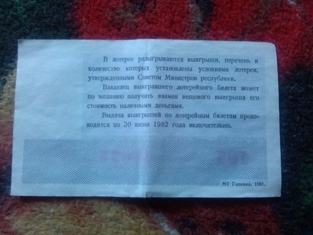 Билет денежно - вещевой лотереи 25 сентября 1981 г. Министерство финансов РСФСР 1