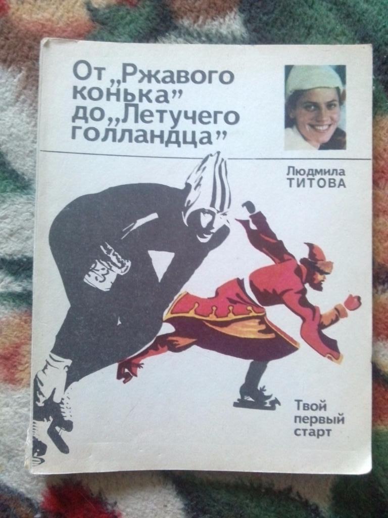 Л. Титова -От Ржавого конька до Летучего голландца 1974 г. Конькобежный спорт