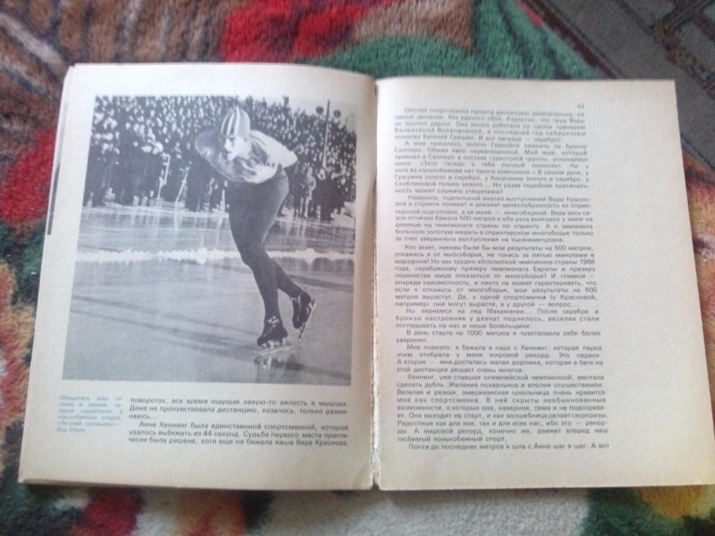 Л. Титова -От Ржавого конька до Летучего голландца 1974 г. Конькобежный спорт 3