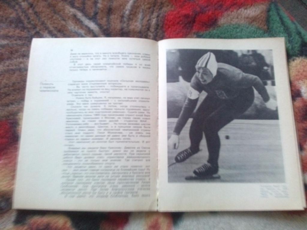 Л. Титова -От Ржавого конька до Летучего голландца 1974 г. Конькобежный спорт 5