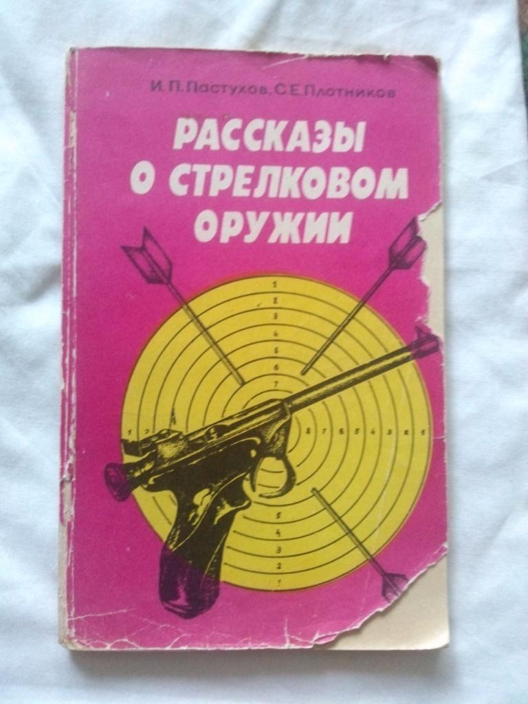 И. Пастухов , С. Плотников - Рассказы о стрелковом оружии1983 г. (Оружие)