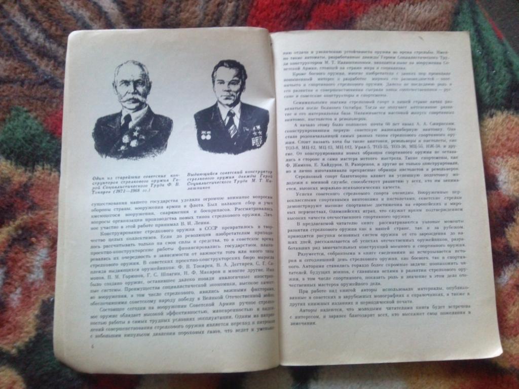 И. Пастухов , С. Плотников - Рассказы о стрелковом оружии1983 г. (Оружие) 5
