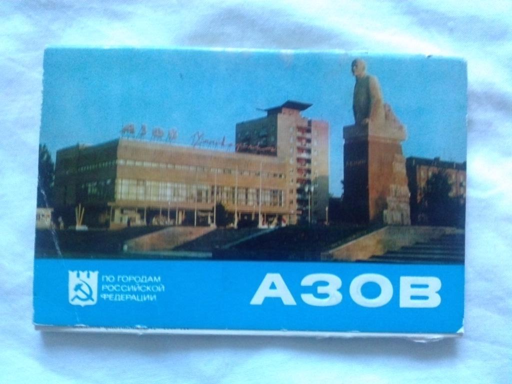 Города СССР : Азов (Ростовская область) 1979 г. полный набор - 16 открыток