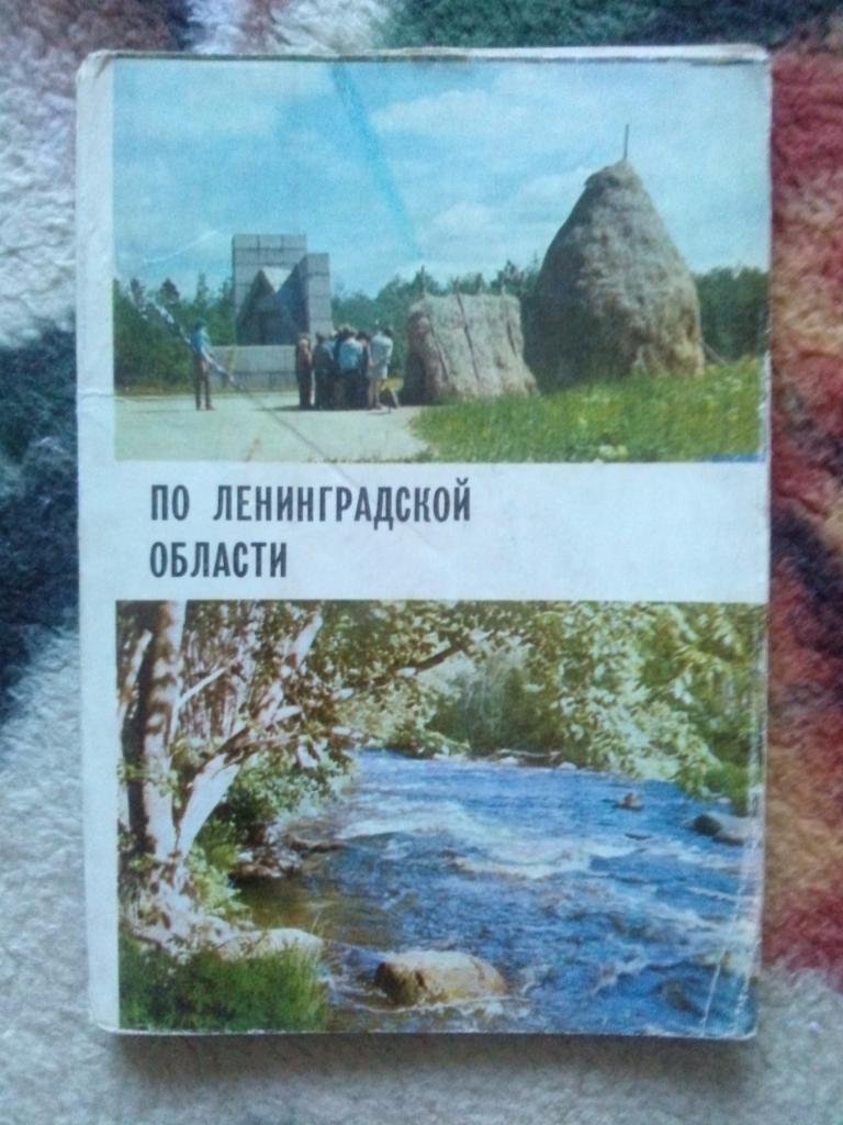 Памятные места СССР : По Ленинградской области 1971 г. полный набор-15 открыток