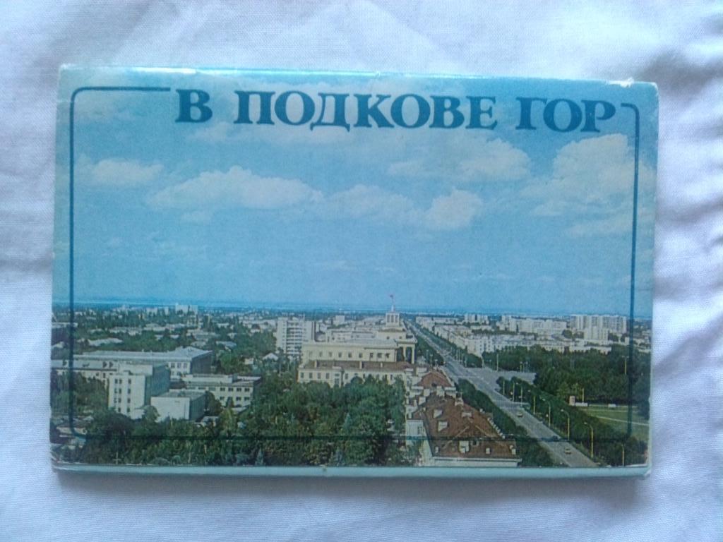 Города СССР : Нальчик (В подкове гор) 1984 г. полный набор - 17 открыток (Кавказ
