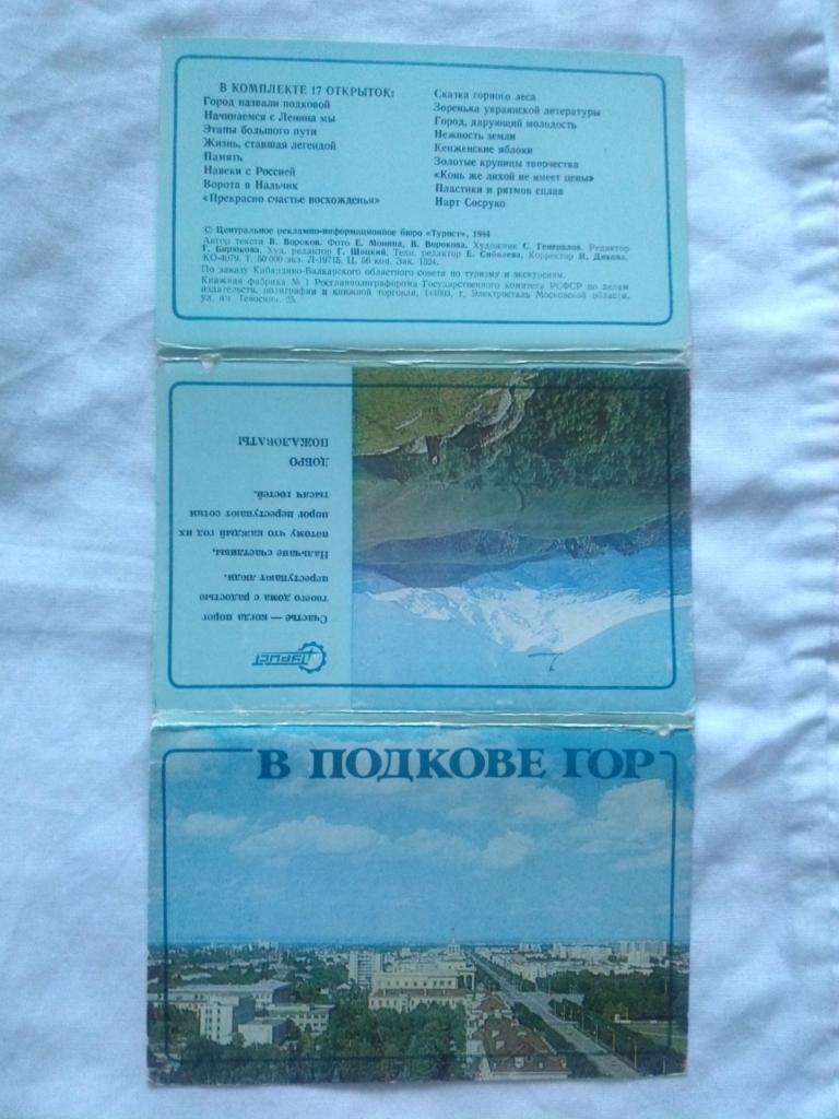 Города СССР : Нальчик (В подкове гор) 1984 г. полный набор - 17 открыток (Кавказ 1