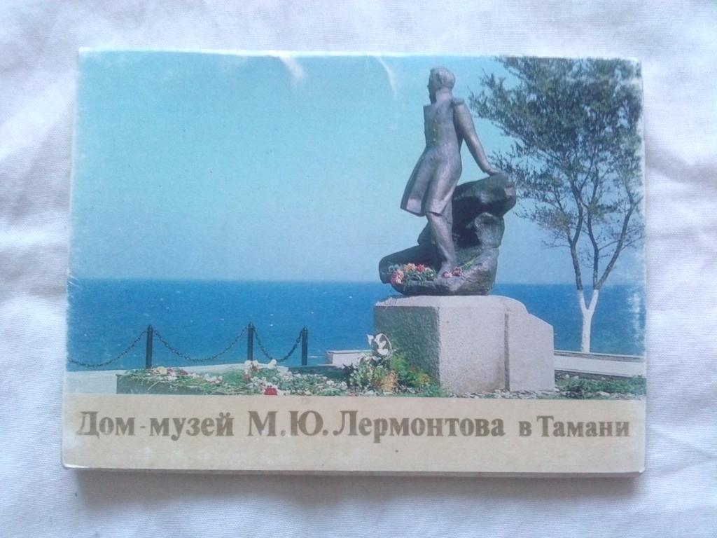 Дом-музей М.Ю. Лермонтова в Тамани 1987 г. полный набор - 16 открыток (чистые)