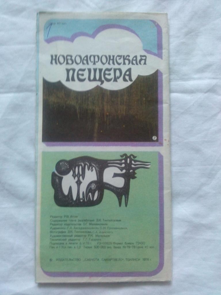 Карта (Туристическая схема) Новоафонская пещера 1978 г. Кавказ Туризм СССР 1