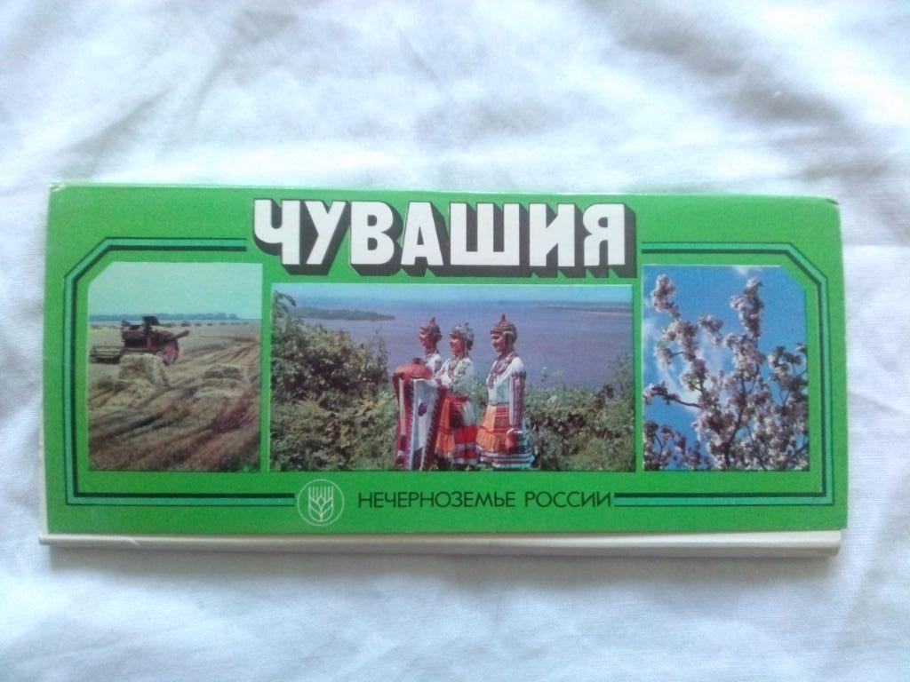 Памятные места СССР : Чувашия 1980 г. полный набор - 20 открыток (чистые идеал)
