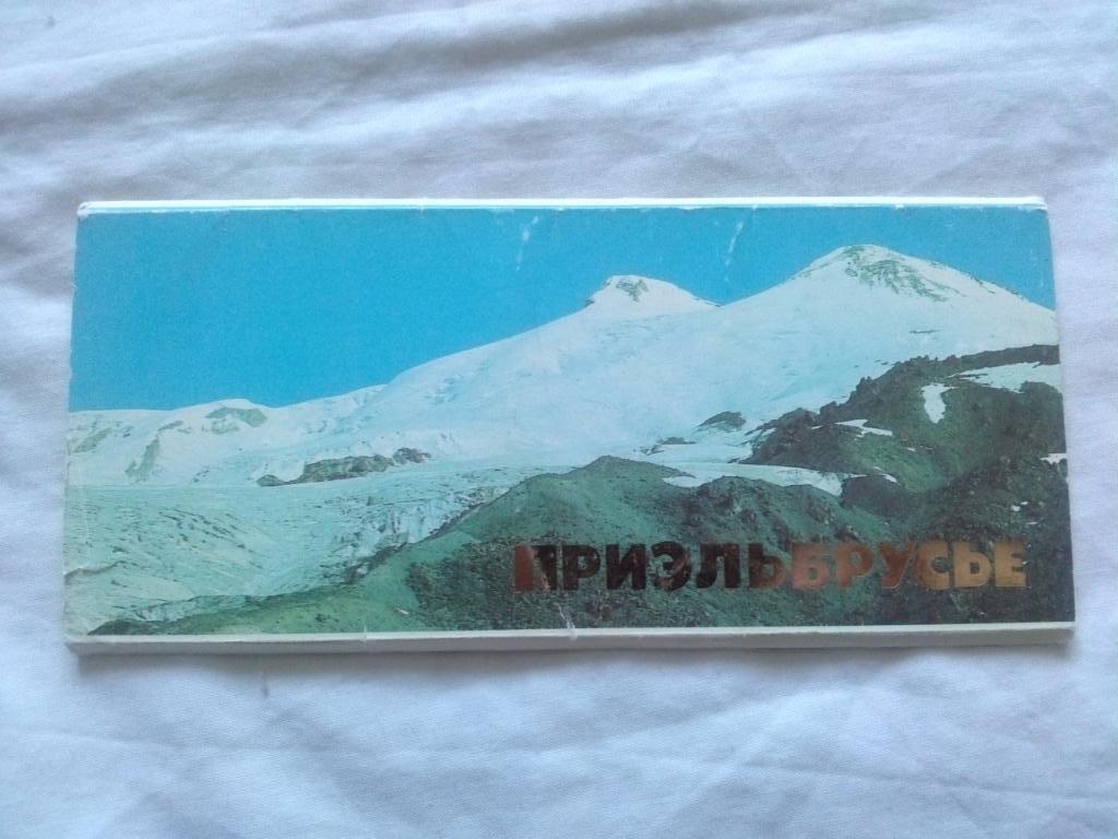 Памятные места СССР : Приэльбрусье 1986 г. полный набор - 12 открыток (Кавказ)