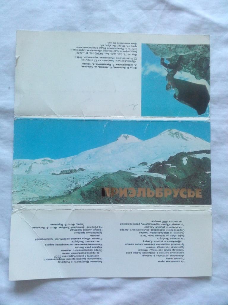 Памятные места СССР : Приэльбрусье 1986 г. полный набор - 12 открыток (Кавказ) 1