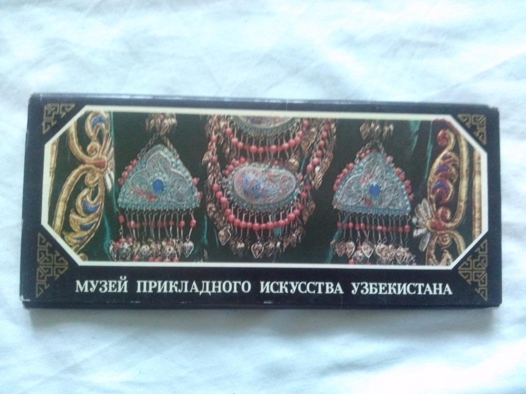 Музей прикладного искусства Узбекистана 1979 г. полный набор - 20 открыток