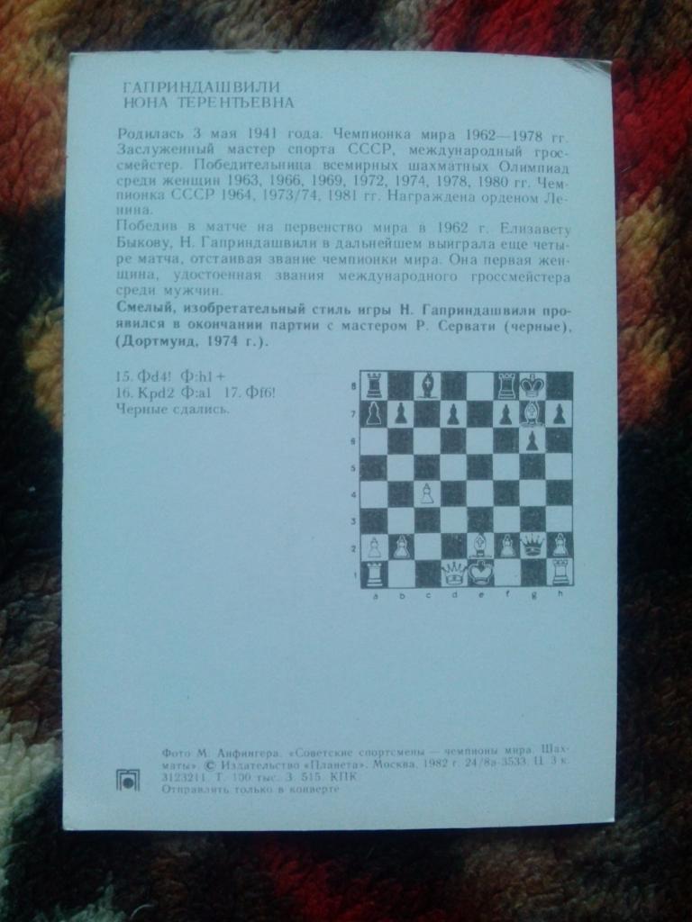 Шахматы 1982 г. Чемпионка Мира : Нона Гаприндашвили (Шахматисты) 1