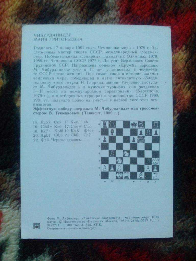 Шахматы 1982 г. Чемпионка Мира : Майя Чибурданидзе (Шахматисты) 1