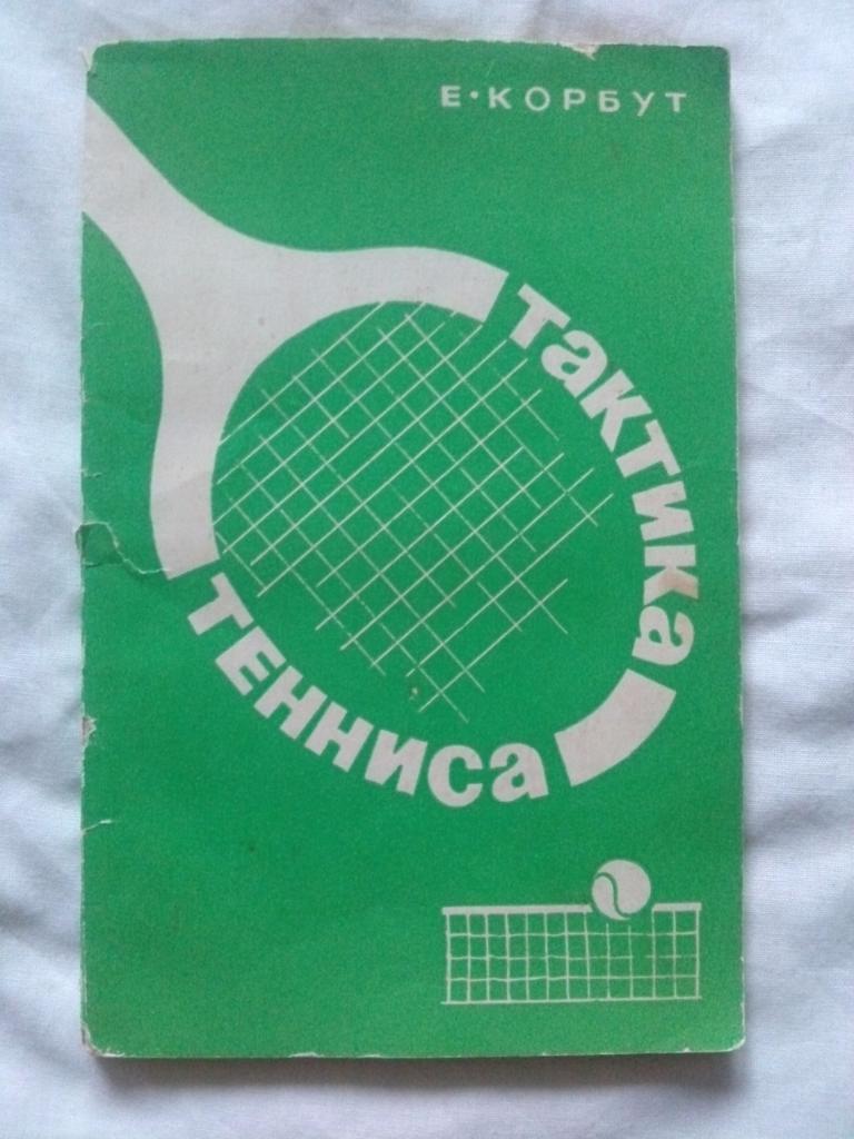 Е. Корбут -Тактика тенниса1966 г.ФиС( Теннис )