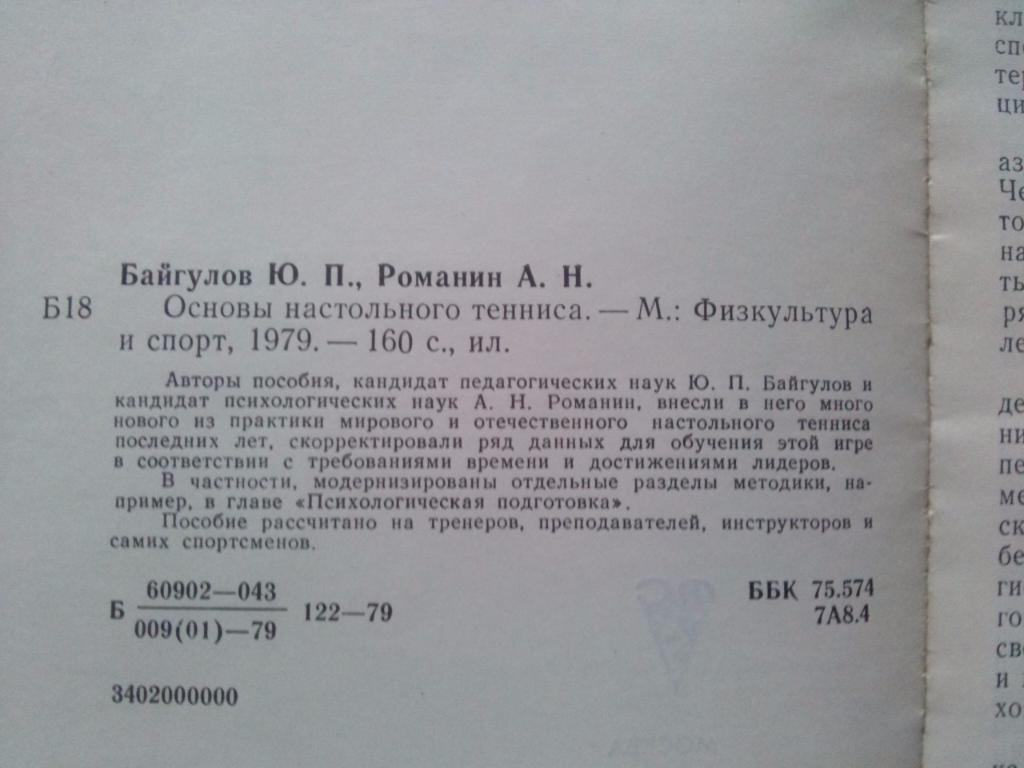Ю. Байгулов , А. Романин-Основы настольного тенниса 1979 г. Настольный теннис 2