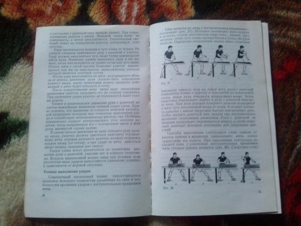 Ю. Байгулов , А. Романин-Основы настольного тенниса 1979 г. Настольный теннис 6
