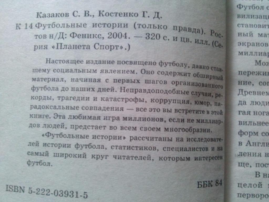 С. Казаков , Г. Кашенко - Футбольные истории 2004 г. (Футбол) редкое издание 2