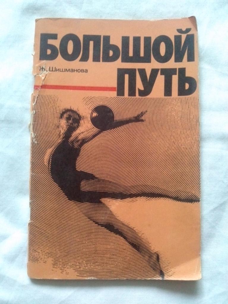 Ж. Шишманова -Большой путь1980 г.ФиС(Художественная гимнастика)