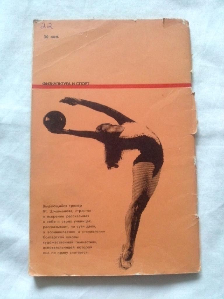 Ж. Шишманова -Большой путь1980 г.ФиС(Художественная гимнастика) 1