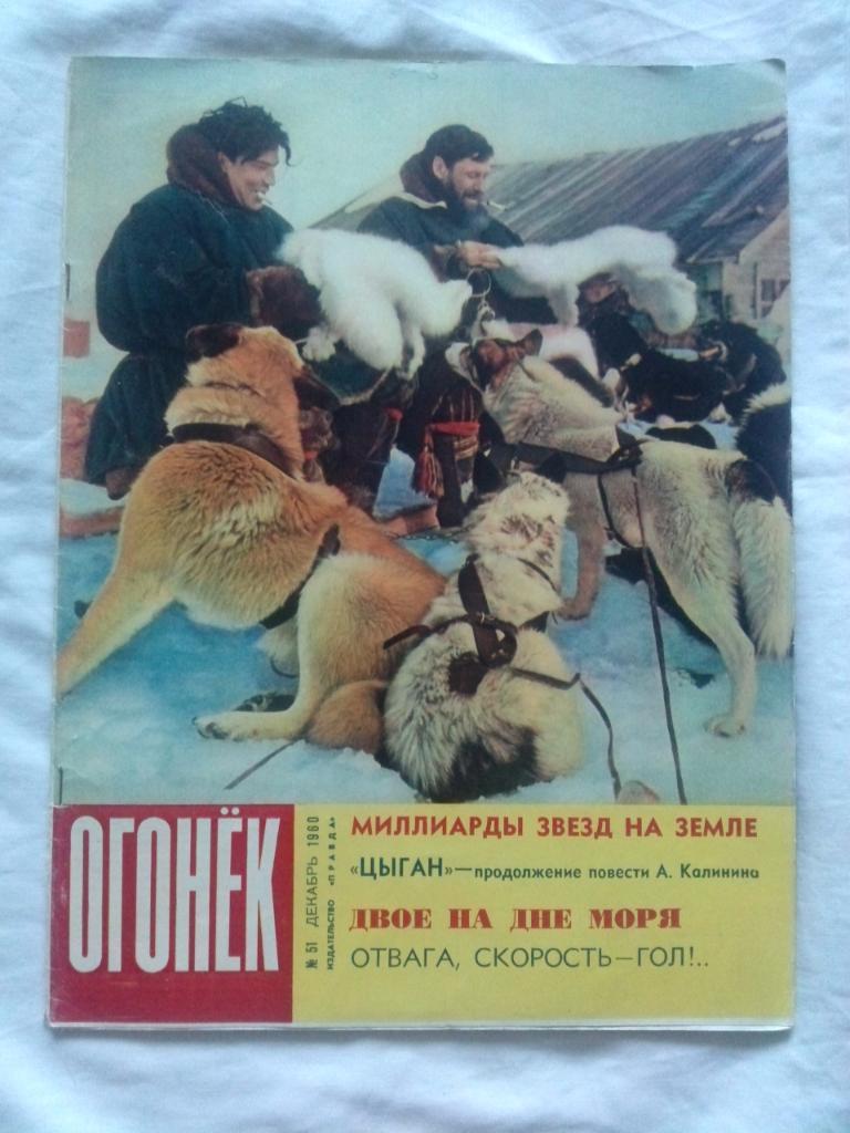 Журнал Огонек № 51 (декабрь) 1960 г. Постеры фильма Полосатый рейс Хоккей