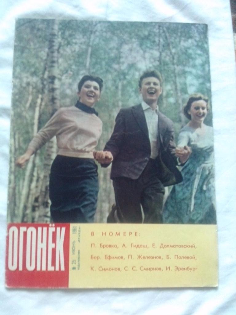 Журнал Огонек № 25 ( июнь ) 1961 г. День Победы Борьба Спорт